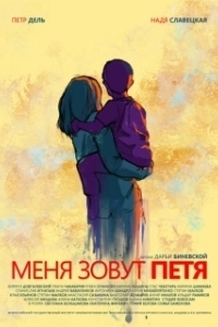 Постер Меня зовут Петя