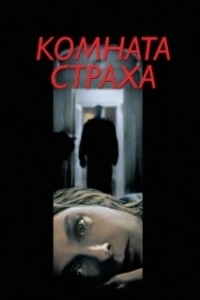 Постер Комната страха (Panic Room)