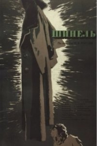 Постер Шинель