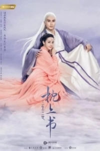 Постер Три жизни, три мира: Личный дневник (San sheng san shi zhen shang shu)