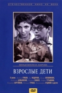 Постер Взрослые дети (Frecuencia .04)