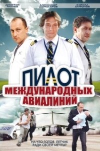 Постер Пилот международных авиалиний