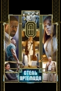 Постер Отель «Артемида» (Hotel Artemis)