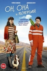 Он, она и попугай (2011)