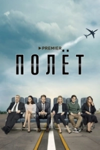 Постер Полет (Полет)