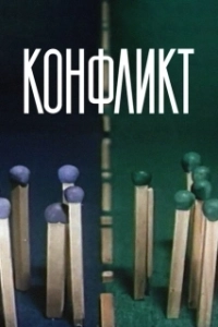 Постер Конфликт (The Conflict)