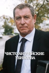 Постер Чисто английские убийства (Midsomer Murders)