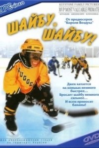 Шайбу, шайбу! (2000)