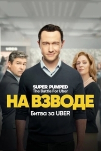 Постер Заряженные: Битва за Uber (Super Pumped: The Battle For Uber)