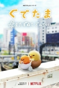 Постер Гудетама: Отличные яичные приключения (Gudetama: An Eggcellent Adventure)