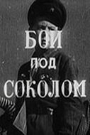Постер Бой под Соколом