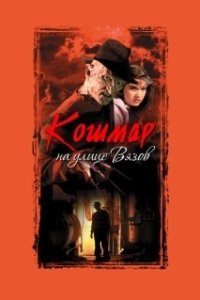 Постер Кошмар на улице Вязов (A Nightmare on Elm Street)