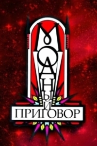 Модный приговор (2007)