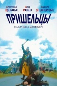 Постер Пришельцы (Les visiteurs)