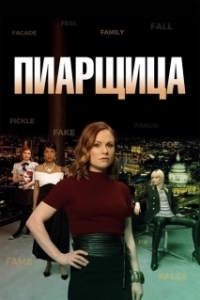 Постер Пиарщица (Flack)