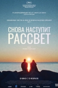 Постер Снова наступит рассвет (Ljósbrot)