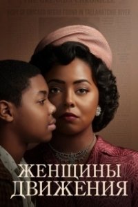 Постер Женщины движения (Women of the Movement)