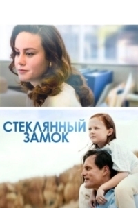 Постер Стеклянный замок (The Glass Castle)