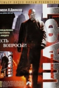 Постер Детектив Шафт (Shaft Returns)