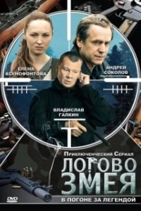 Постер Логово Змея