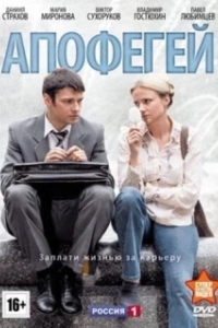 Апофегей  (2013)