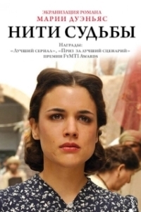 Нити судьбы (2016)