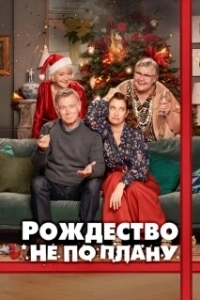 Рождество не по плану (2024)