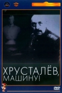 Хрусталев, машину! (1998)