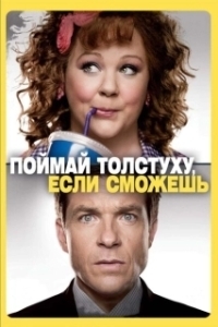 Постер Поймай толстуху, если сможешь (Identity Thief)