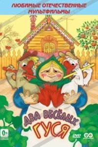 Постер Два веселых гуся