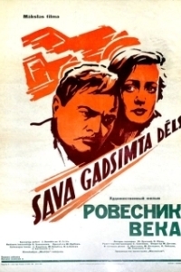 Постер Ровесник века