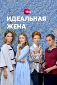 Постер Идеальная жена