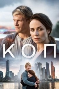 Постер Коп