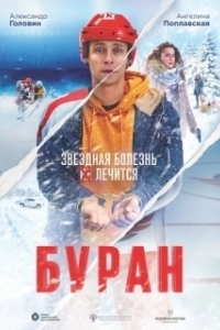 Постер Буран