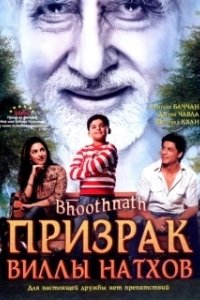 Постер Призрак виллы Натхов (Bhoothnath)