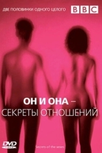 BBC: Он и Она – Секреты отношений (2005)
