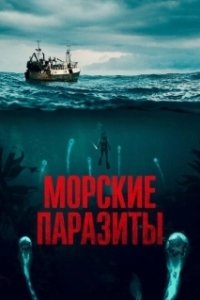 Постер Морские паразиты (Sea Fever)