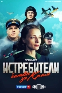 Постер Истребители. Битва за Крым