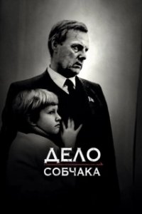 Постер Дело Собчака (Sobchak's Case)