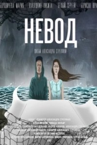 Постер Невод