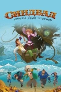 Постер Синдбад. Пираты семи штормов