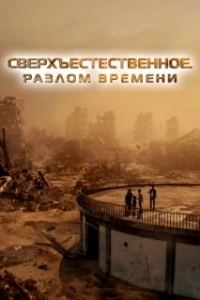 Постер Сверхъестественное. Разлом времени (Taklee Genesis x Worlds Collide)