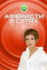 Постер Аферисты в сетях (Aferisty v setyakh)