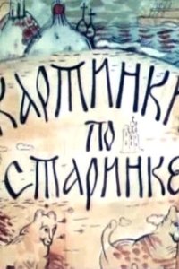 Картинки по старинке (1990)