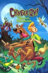 Постер Скуби-Ду и Король Гоблинов (Scooby-Doo And The Goblin King)