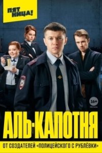 Постер Аль-капотня