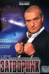 Постер Затворник