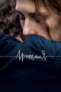 Постер Аритмия (Arrhythmia)
