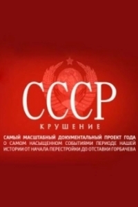 Постер СССР. Крушение