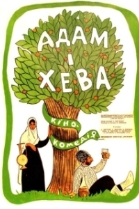 Постер Адам и Хева